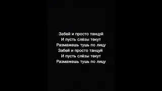 Юля Гавралина-Забей и просто танцуй, текст песни (Премьера трека 2022 года)