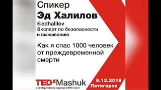 Эдуард Халилов - Как я спас 1000 человек - TEDxMashuk