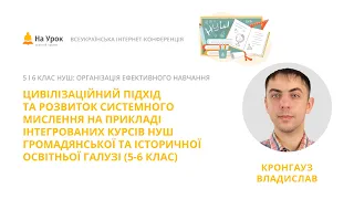 В. Кронгауз.Цивілізаційний підхід і розвиток системного мислення на прикладі інтегрованих курсів НУШ