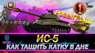 ИС-5 (Объект 730) - как играть на танке за боны после апа лучший бой WOT Розыгрыш голды см. описание