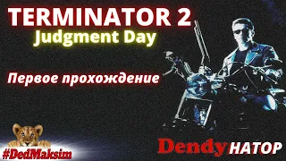 Дендинатор ► Terminator 2: Judgment Day (Терминатор 2) на Денди ► Первое Прохождение.