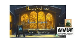 Книга героев/ Приключения HS  / Hearthstone