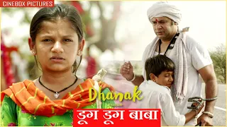 डूग डूग बाबा | Dhanak - Amazing Movie Scene | Krrish Chhabria, Hetal Gada, Vipin Sharma