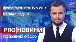 Що "виніс" Зеленький з Білого Дому? | ProНовини, 2 вересня 2021