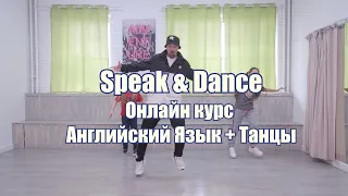 Интерактивный курс "Английский язык + танцы"