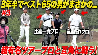 【奇跡】超有名ツアープロと同組のレフティーの山片くんが大健闘！感動のプレーに歓喜........【トヨタカップ#3】