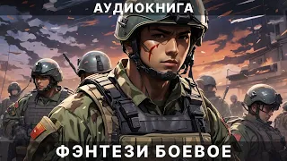 Аудиокнига фэнтези  боевое фэнтези