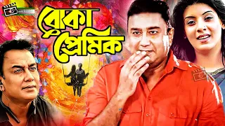 Boka Premik | বোকা প্রেমিক | Zahid Hasan | Sadia Islam Mou | Zahid Hasan SuperHit Bangla Natok