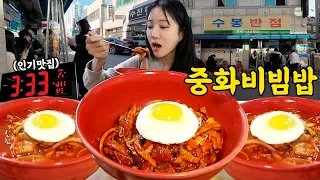 Waiting is a must! Chinese Bibimbap at Subong Chinese Restaurant in Daegu