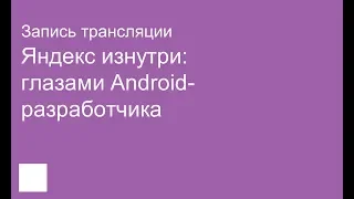 Запись прямой трансляции Яндекс изнутри: глазами Android-разработчика