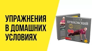 Упражнения Бубновского в домашних условиях ВИДЕО: 50 незаменимых упражнений для здоровья + DVD