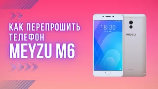 Как прошить телефон Meizu M6 | Prod. by RoseStudio