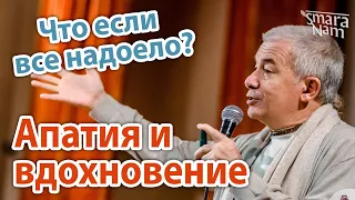 Александр Хакимов. Апатия и вдохновение - все надоело. Как найти ресурс