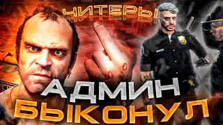 АДМИН БЫКОНУЛ НА ЧИТЕРА - GTA 5 RP