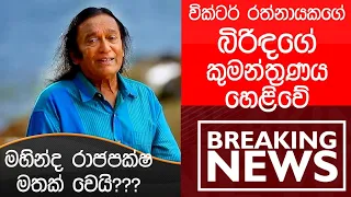 BREAKING NEWS:වික්ටර් රත්නායකගේ බිරිදගේ කුමන්ත්‍රණය හෙලිවේ|TALK WITH SUDATHTHA