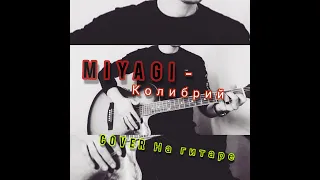Miyagi - Колибри