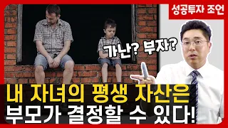 내 자녀의 평생 자산은 이제 부모가 결정하는 시대입니다.