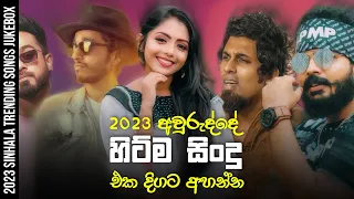 Trending Sinhala Songs 2023 | 2023 Sinhala Songs Collection | Tik Tok Trending Sinhala Songs