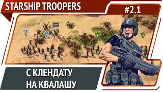 Начало предрелизной кампании / Starship Troopers Terran Command: прохождение #2.1