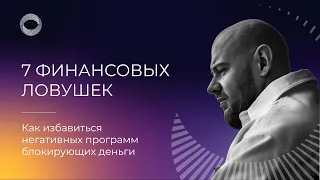 Признаки того, что у вас есть финансовые ловушки (Михаил Христосенко)