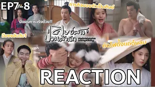 REACTION ศิษย์สาว ป่วนสํานัก EP7-8 : ภารกิจขอเป็นศิษย์