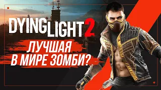 DYING LIGHT 2 | КАК ИГРАЕТСЯ В 2024