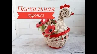 Пасхальная курочка. Корзинка для яиц. Плетение из бумаги.