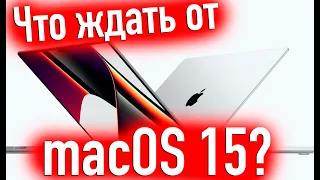 ЧТО ЖДАТЬ ОТ MACOS 15? HACKINTOSH - ALEXEY BORONENKOV | 4K