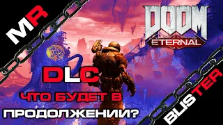 Doom Eternal -DLC Что будет в продолжении?