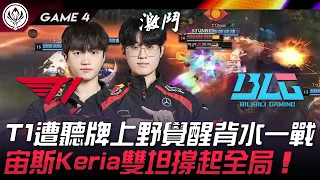 T1 vs BLG T1遭聽牌上野覺醒背水一戰！宙斯、Keria雙坦撐起全局！Game 4 | 2024 MSI季中邀請賽