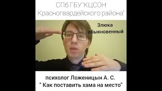 Как поставить хама на место