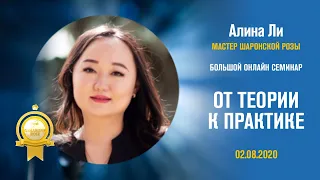 Алина Ли - От Теории к Практике!!!