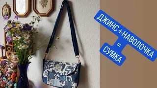 DIY / 🔥 СШИЛА ИЗ НАВОЛОЧКИ СУМКУ 😍 УТИЛИЗАЦИЯ ДЖИНСА  ⭐ /  АПСАЙКЛИНГ