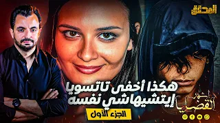 المحقق - السلسلة العالمية - الجزء 1 - هكذا أخفى "تاتسويا ايتشيهاشي" نفسه