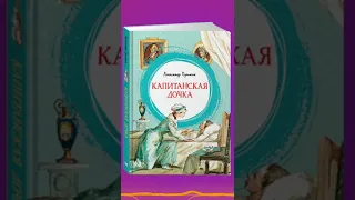 Капитанская дочка. Сокращенный пересказ аудиокнига. Пушкин.