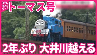 【トーマス号】台風被害乗り越え…2年ぶり大井川越える