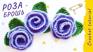 Вязаная РОЗА - брошь. Легко! Crochet ROSE tutorial