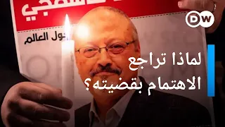 بعد خمس سنوات على اغتياله...  هل انتهت قضية مقتل خاشقجي؟