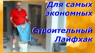 Как сэкономить на мешках для пылесоса/Строительный лайфхак