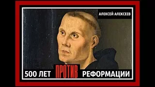 500 лет ПРОТИВ Реформации