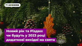 Новий рік та Різдво: чи будуть у 2023 році додаткові вихідні на свята