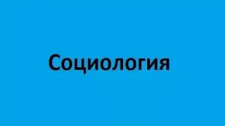 Социология