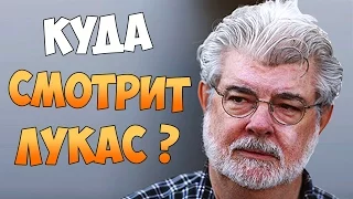 Куда смотрит Джордж Лукас?