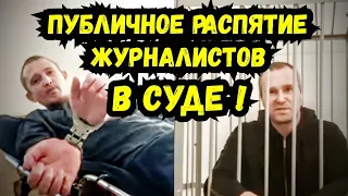 #3 ‼️Кущёвка 2.0‼️ Публичное распятие журналистов Андреева С.В. и Шамардина А.А. в России! Тимашевск