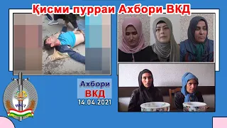 Қисми пурраи Ахбори ВКД 14.04.2021