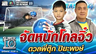 จัดหนักโกลจิ๋ว น้องกาก้า ดวลพี่ตุ๊ก ปิยะพงษ์  | SUPER 10 SS4