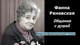 Фаина Раневская общение с душой