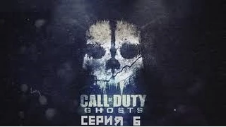 Call of Duty Ghosts - 6 серия Мы Призраки.