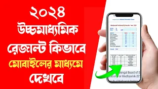 hs result kivabe dekhbo 2024 | how to check hs result 2024 west bengal | wb class 12 result check