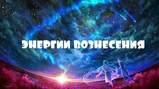 ОТЕЦ АБСОЛЮТ/ПЕРЕХОД В ПЯТОЕ ИЗМЕРЕНИЕ (ЭНЕРГИИ ВОЗНЕСЕНИЯ) ПРАКТИКА